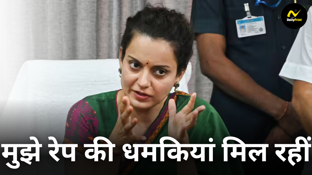 Kangana Statement: कंगना रनौत ने कहा, 'मुझे रेप की धमकियां मिल रही हैं, मेरी आवाज को चुप नहीं कर सकते'