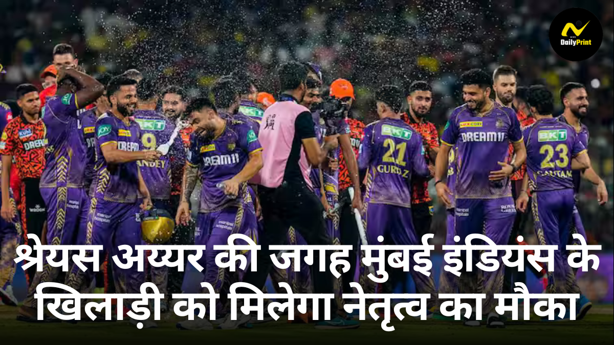 KKR New Captain: क्या KKR की कप्तानी बदलने वाली है? श्रेयस अय्यर की जगह मुंबई इंडियंस के खिलाड़ी को मिलेगा नेतृत्व का मौका?