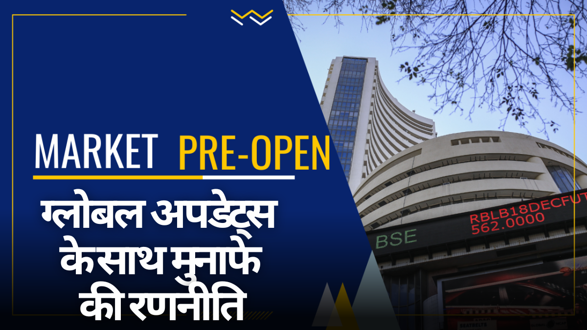 Pre-Open Stock Market: रिलायंस, कल्याण, IREDA जैसे शेयरों पर रखें नजर, ग्लोबल अपडेट्स के साथ बनाएं मुनाफे की रणनीति |