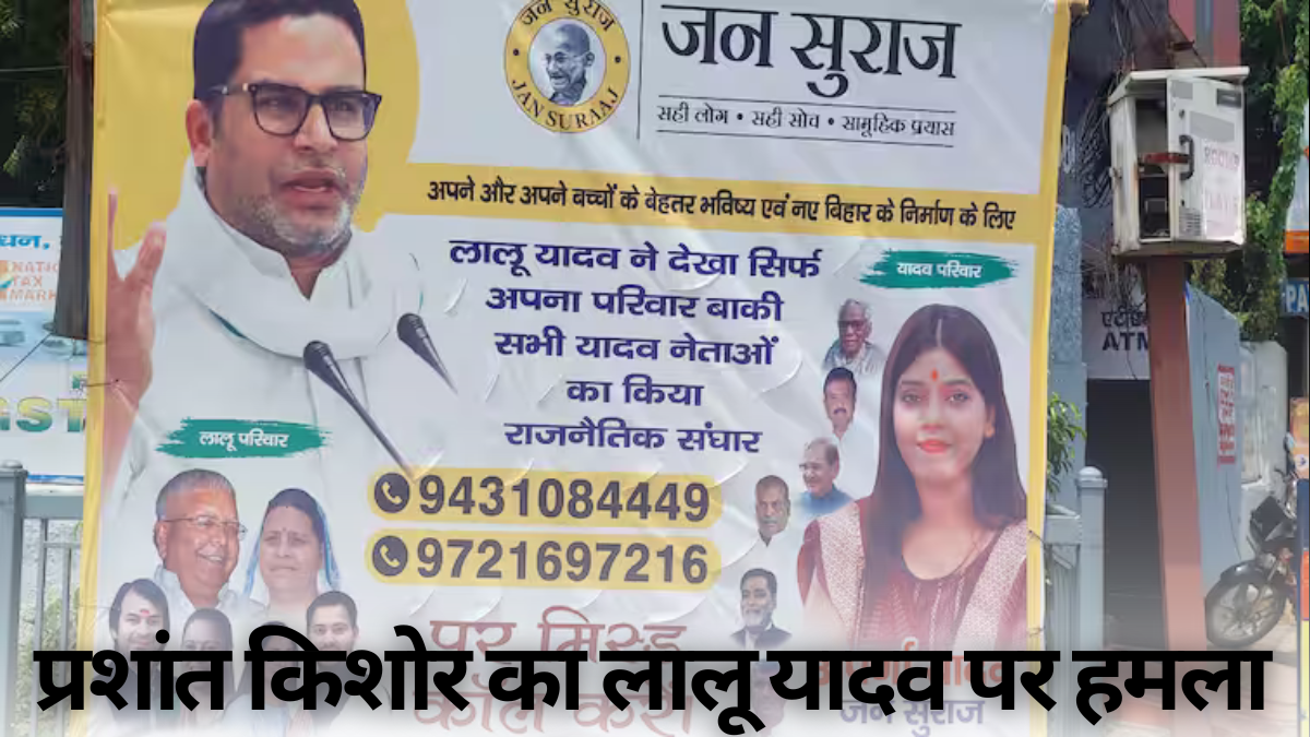 Prashant Kishor Politics: लालू यादव पर हमला; जन सुराज की पोस्टर वार में परिवारवाद का आरोप |