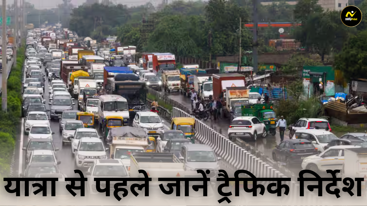 Delhi Traffic: स्वतंत्रता दिवस पर दिल्ली की इन सड़कों पर रहेगा प्रतिबंध, यात्रा से पहले जानें ट्रैफिक निर्देश |