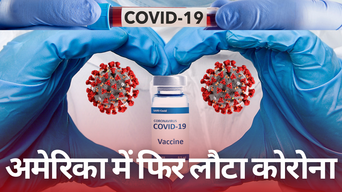 Covid-19 US: अमेरिका में कोरोना की वापसी से मची हलचल, अस्पतालों में मरीजों की संख्या चार गुना बढ़ी |