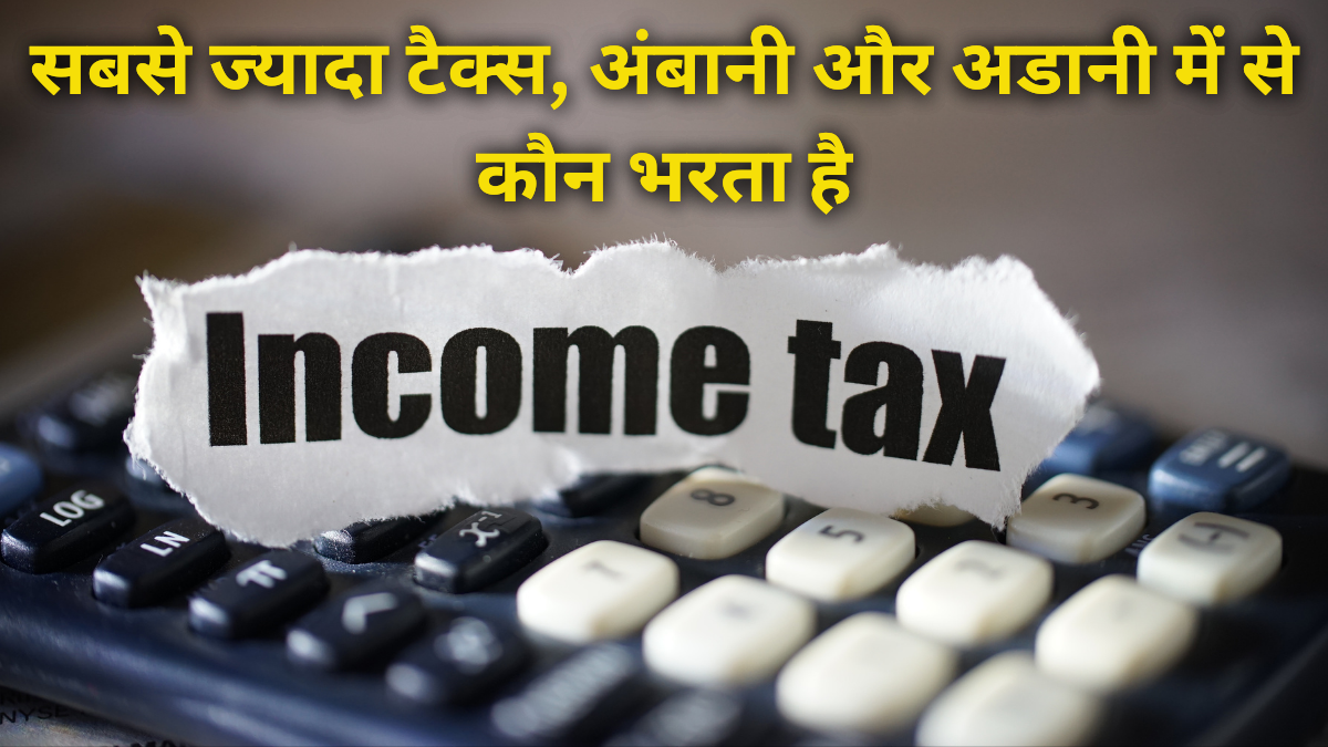 Income tax contributors in India : आप जानकर हैरान हो जाएंगे, कौन देता है भारत में सबसे ज्यादा इनकम टैक्स! जानें पूरी जानकारी यहां!