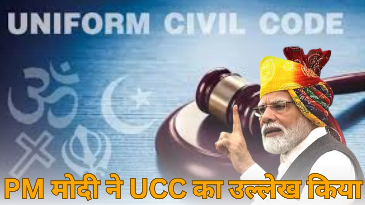 PM On UCC: PM मोदी ने UCC का उल्लेख किया, कहा- यह सरकार पहली बार...