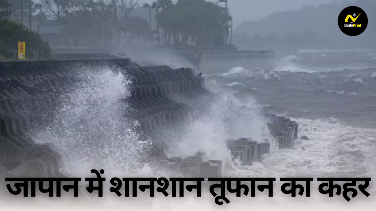 Typhoon in Japan: जापान में शानशान तूफान का कहर; मकानों का ढहना, कई मौतें, 50 लाख लोगों को घर छोड़ने की आवश्यकता |