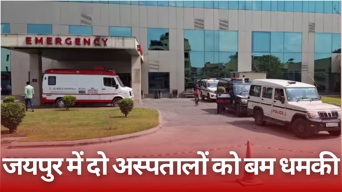 Jaipur Hospitals: जयपुर में दो अस्पतालों को बम धमकी, पुलिस ने तुरंत की कार्रवाई |