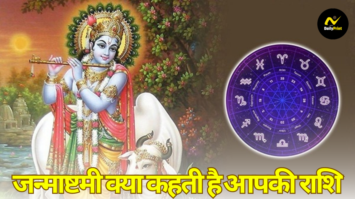 Janmashtami Horoscope: कृष्ण जन्माष्टमी पर राशि अनुसार अपनाएं ये विशेष उपाय, हर इच्छा होगी पूरी |