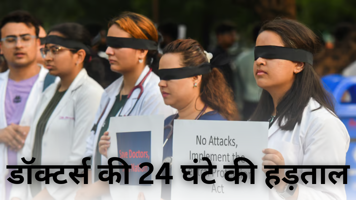 Doctor Strike: डॉक्टर्स की 24 घंटे की हड़ताल; अस्पतालों में सेवाएं रहेंगी बंद, IMA ने की घोषणा |