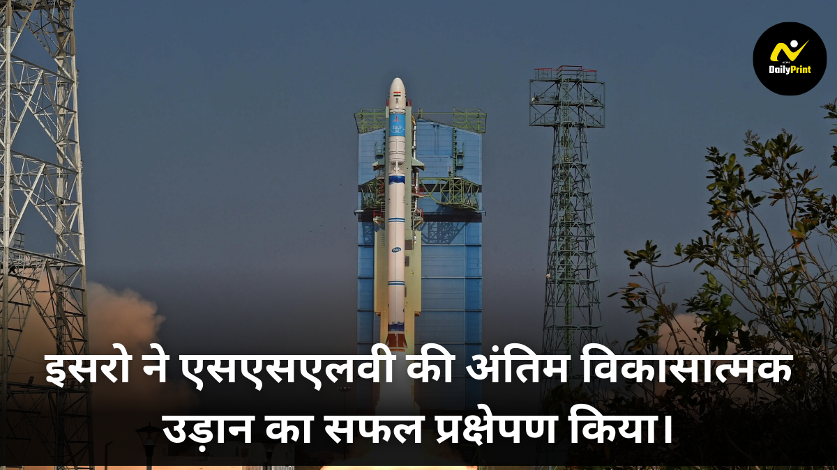 ISRO SSLV : इसरो ने एसएसएलवी की अंतिम विकासात्मक उड़ान का सफल प्रक्षेपण किया।