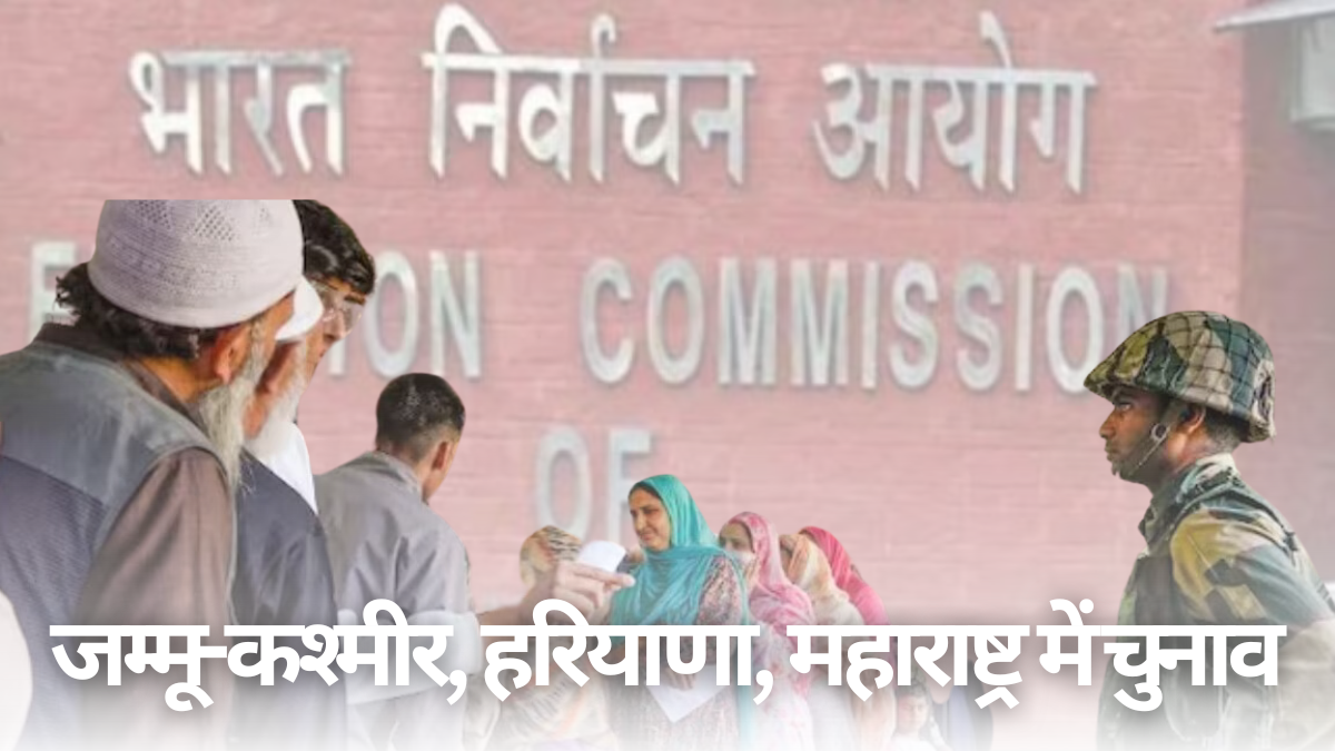 Election Commission: चार राज्यों जम्मू-कश्मीर, हरियाणा, महाराष्ट्र में चुनाव की तारीखें कब घोषित होंगी? चुनाव आयोग आज तीन बजे करेगा ऐलान |