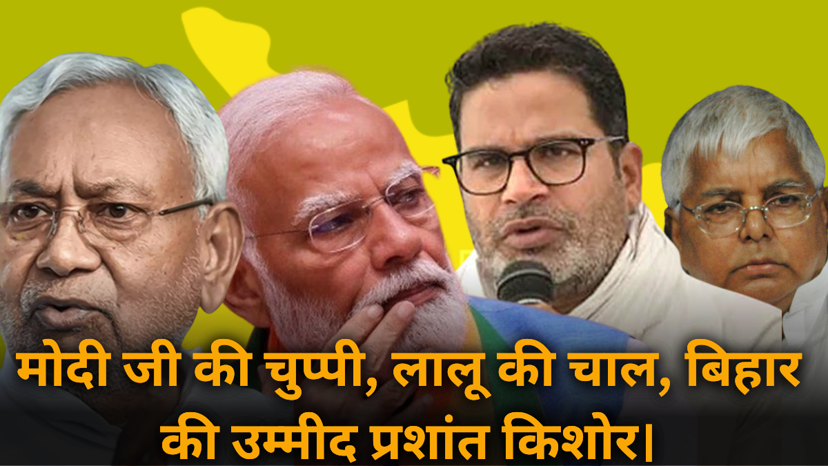 Wake Up Bihar :मोदी जी की उदासीनता और लालू की राजनीति, बिहार के विकास की उम्मीद प्रशांत किशोर !