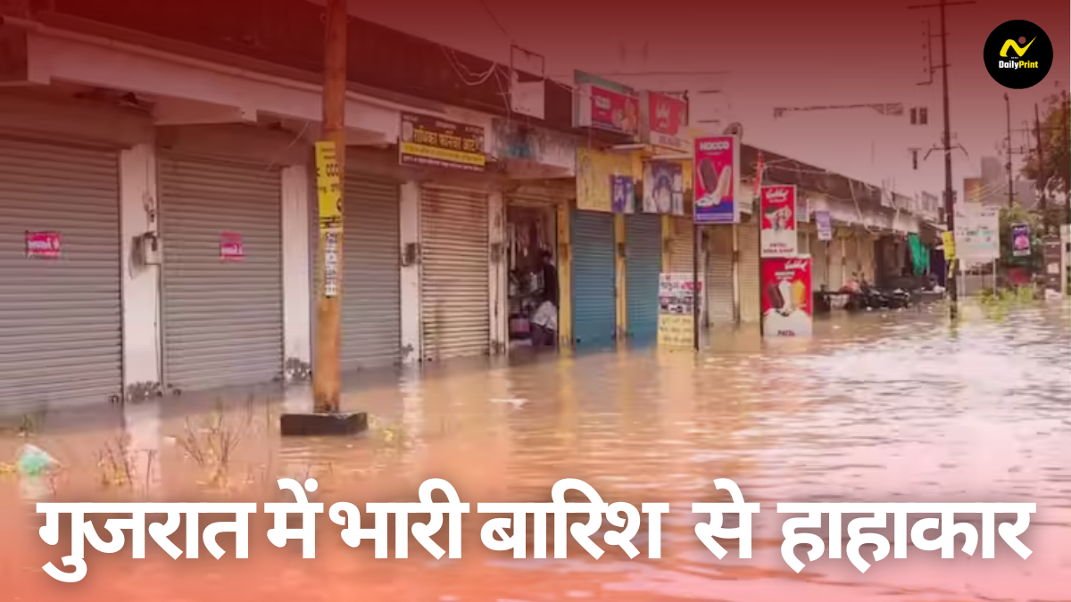 Flooding in Gujarat: गुजरात में भारी बारिश से हाहाकार, अब तक 26 की मौत, 17,800 लोग सुरक्षित निकाले गए, सेना तैनात |