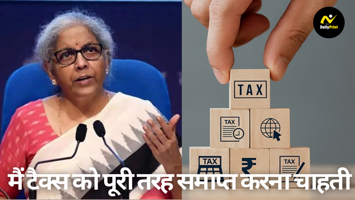 Tax Reduction: ‘मैं टैक्स को पूरी तरह समाप्त करना चाहती हूं, लेकिन…’, वित्त मंत्री निर्मला सीतारमण ने बताई इसकी असमर्थता |