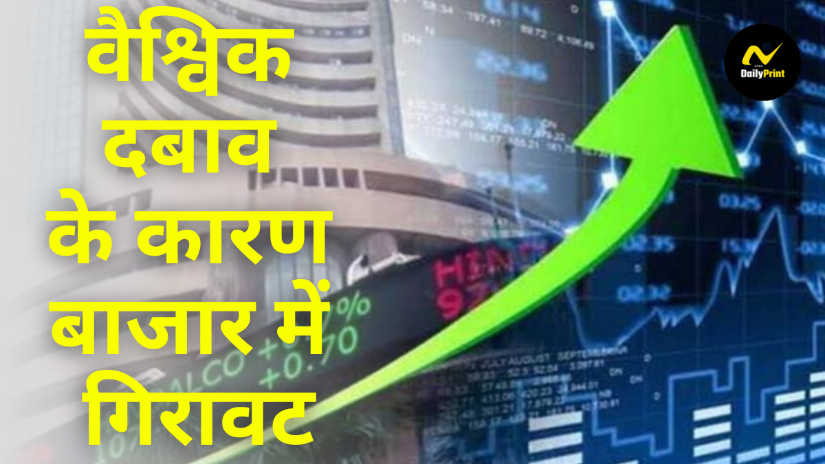 Share Market Open: वैश्विक दबाव के कारण बाजार में गिरावट, सेंसेक्स और निफ्टी में आईटी स्टॉक्स को हुआ नुकसान |