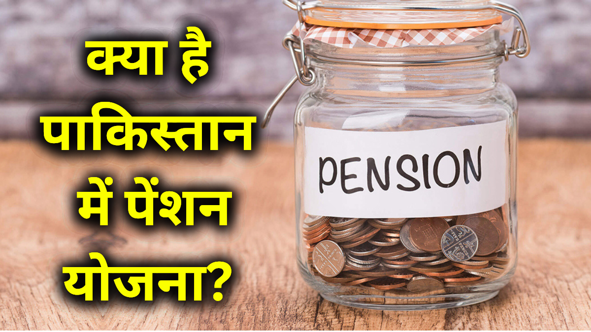 Pakistan in pension scheme : भारत में OPS, NPS और UPS के मुकाबले पाकिस्तान में पेंशन व्यवस्था ?