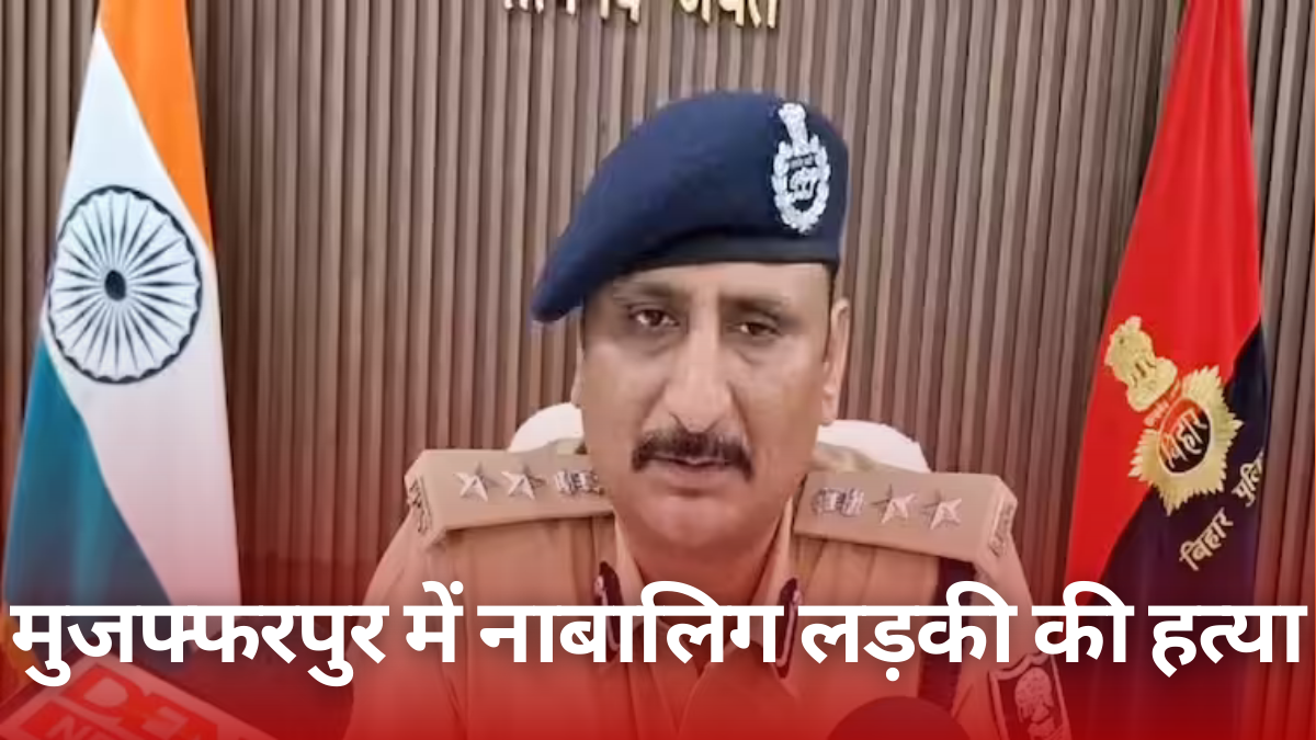 Bihar SSP statement: मुजफ्फरपुर में नाबालिग लड़की की हत्या; SSP ने कहा, रेप की पुष्टि नहीं, सोशल मीडिया पर फैल रही गलत जानकारी |