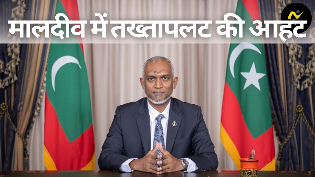 Maldives President: मालदीव में तख्तापलट की आहट? मुइज्जू के सनसनीखेज दावे ने बढ़ाई चीन की चिंता |