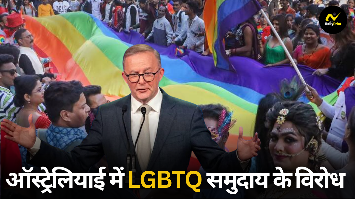 LGBTQ Rights Australia: ऑस्ट्रेलियाई सरकार ने LGBTQ समुदाय के विरोध के बाद जनगणना पर लिया नया निर्णय |