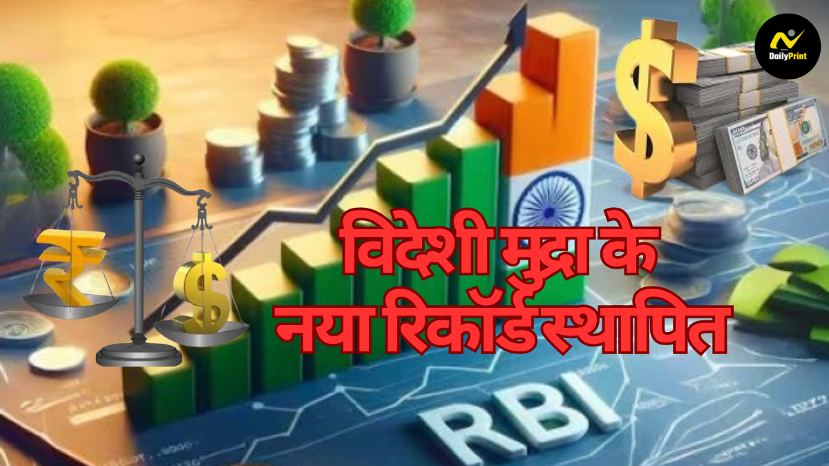 Forex Reserves Growth: विदेशी मुद्रा भंडार ने नए रिकॉर्ड को छूआ, 7 अरब डॉलर की वृद्धि के साथ 681.68 अरब डॉलर पर पहुंचा |