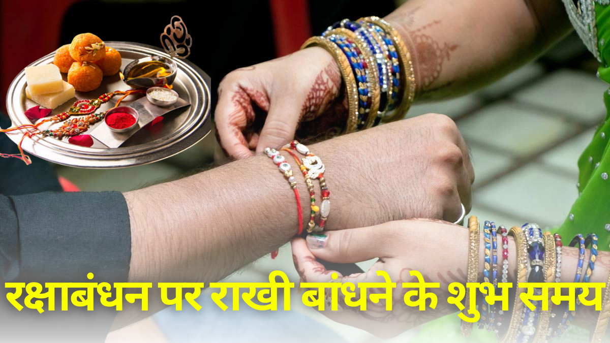 Raksha Bandhan Muhurat: रक्षाबंधन पर राखी बांधने के 2 शुभ समय, जानें विधि और उपाय यहां |