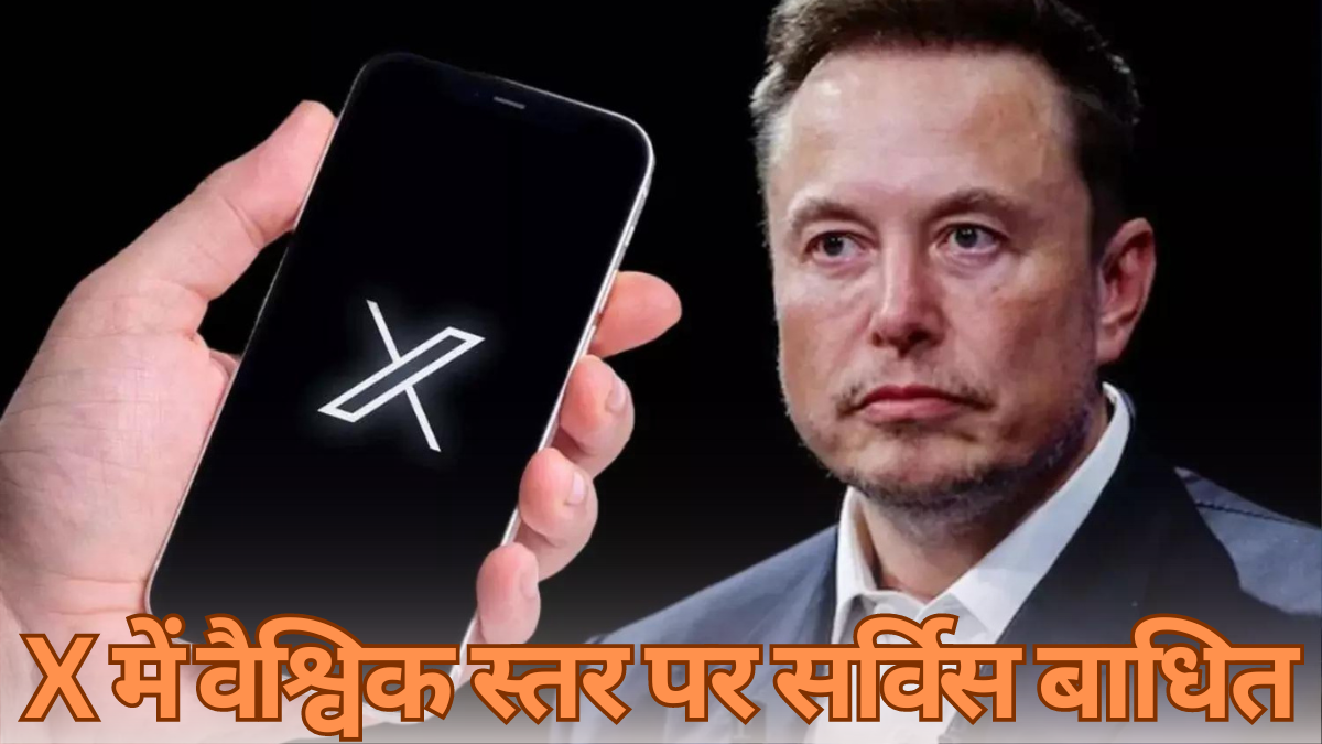 X Service Down Issue: X में वैश्विक स्तर पर सर्विस बाधित, कई यूजर्स ने की शिकायत |