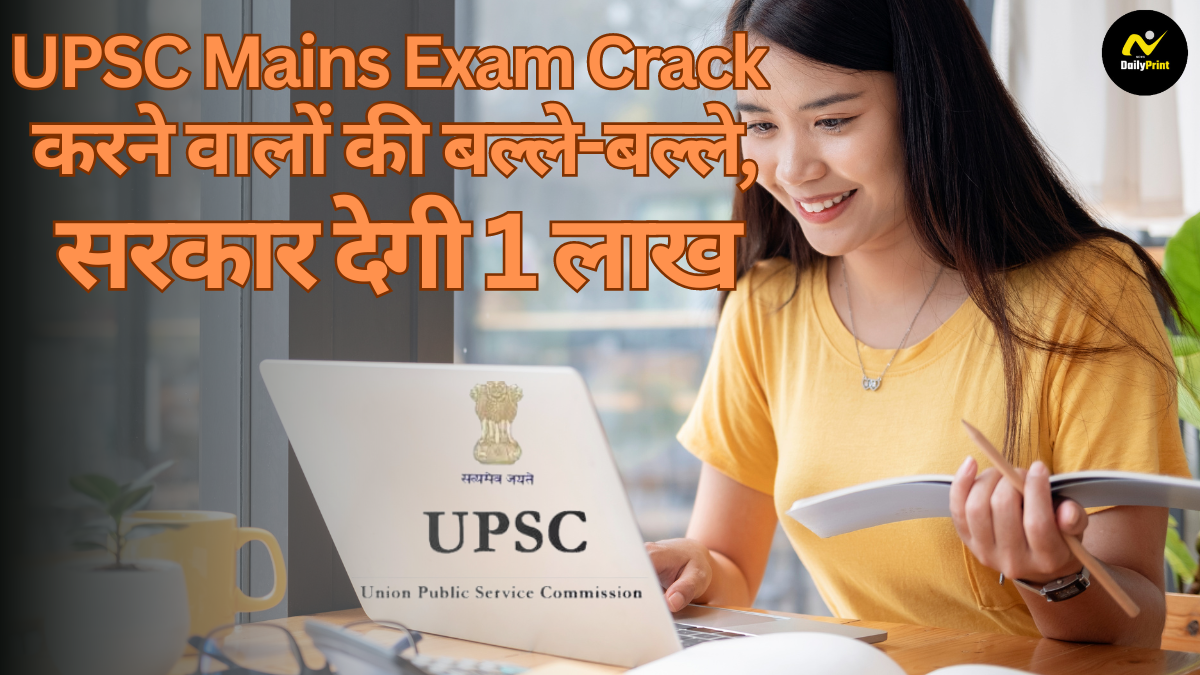 UPSC Mains Exam Crack: यूपीएससी मेन्स परीक्षा में सफलता पाने वालों को मिलेगा 1 लाख रुपये का इनाम, सरकार ने की घोषणा |