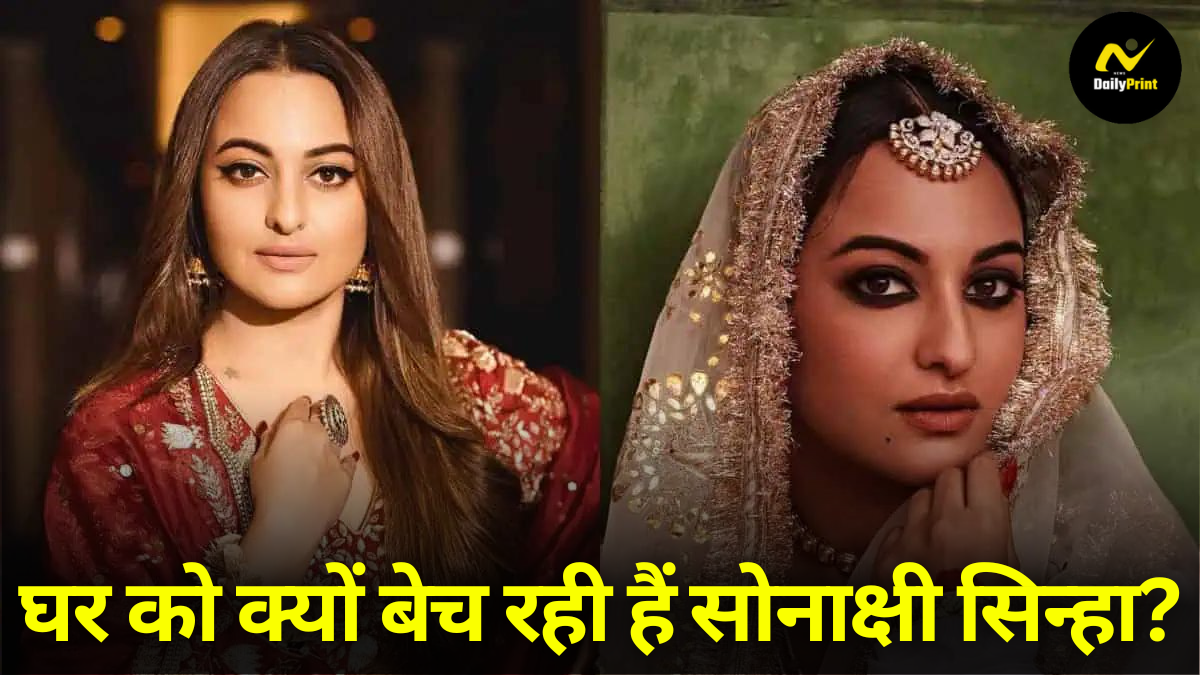 Sonakshi Sinha News: जिस घर में हुई शादी, अब उसी को क्यों बेच रही हैं सोनाक्षी सिन्हा? जानें पूरी वजह |