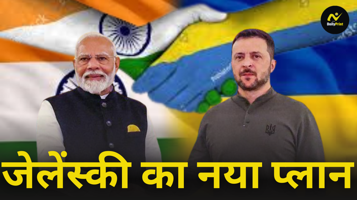 Ukraine War End: जेलेंस्की का नया प्लान; रूस-यूक्रेन जंग के अंत के लिए, जानें पीएम मोदी की भूमिका |