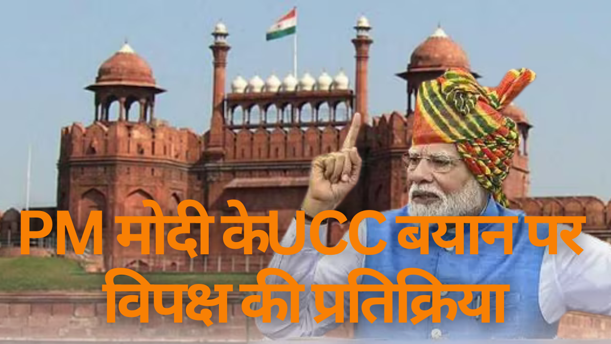 UCC Statement: PM मोदी के UCC बयान पर विपक्ष की तीखी प्रतिक्रिया, कांग्रेस ने किया विभाजनकारी करार |