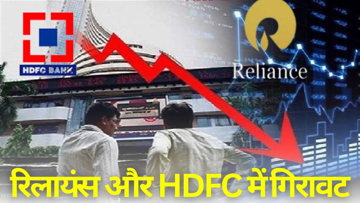 Stock Market Crash News: सेंसेक्स 80,667 पर शुरू हुआ, निफ्टी में भी आई कमी; रिलायंस और HDFC में गिरावट |