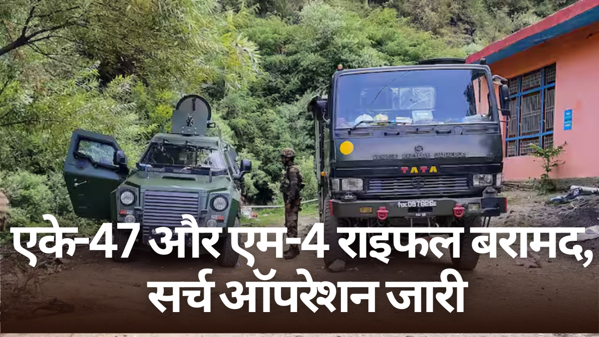 Doda Encounter: सेना ने एक आतंकी को किया ढेर, एके-47 और एम-4 राइफल बरामद, सर्च ऑपरेशन जारी |