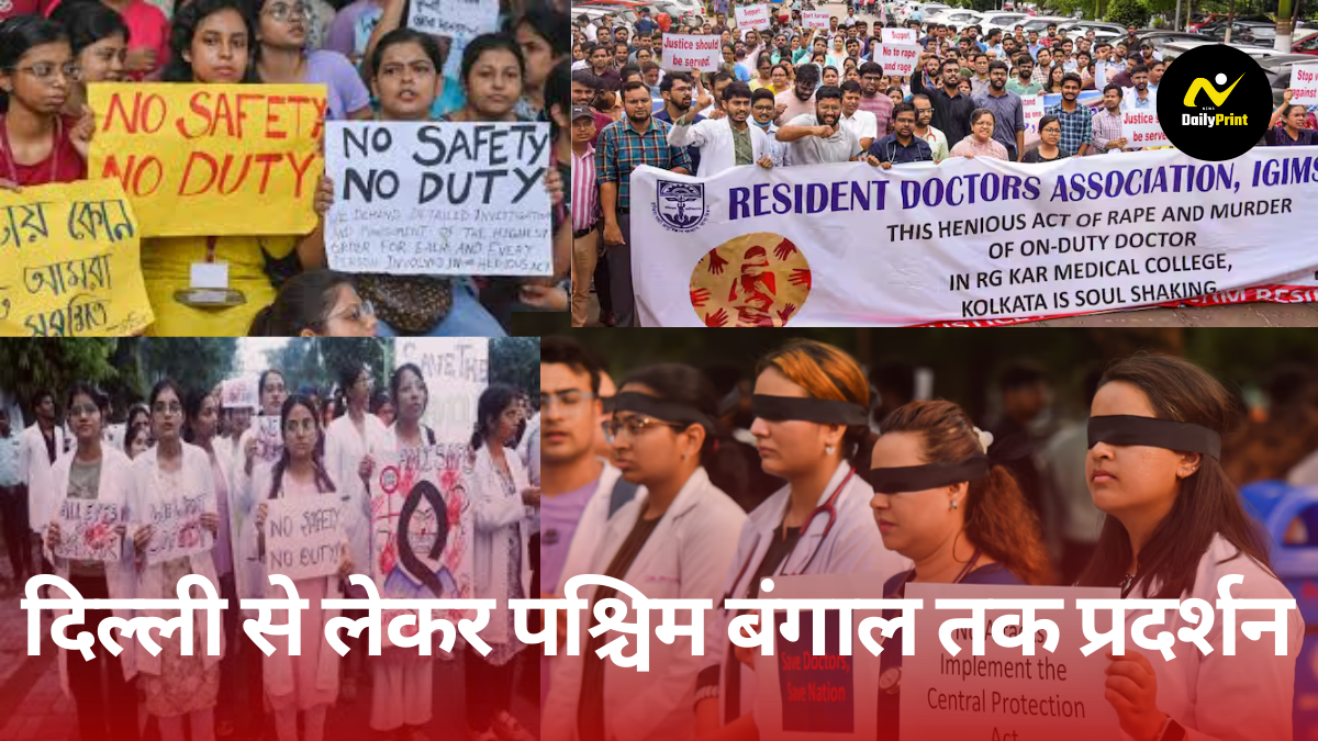 Doctor protest: कोलकाता में महिला डॉक्टर पर हमले के विरोध में डॉक्टरों का उबाल, दिल्ली से पश्चिम बंगाल तक हो रहे प्रदर्शन |