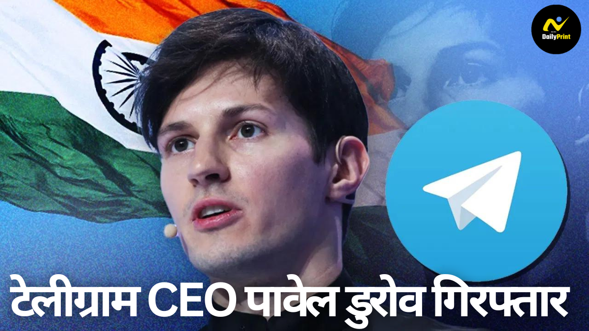 Telegram Founder Arrest: टेलीग्राम के सीईओ पावेल डुरोव को बेल के लिए 47 करोड़ रुपये जमा करने होंगे, फ्रांस से बाहर जाने पर लगी रोक |