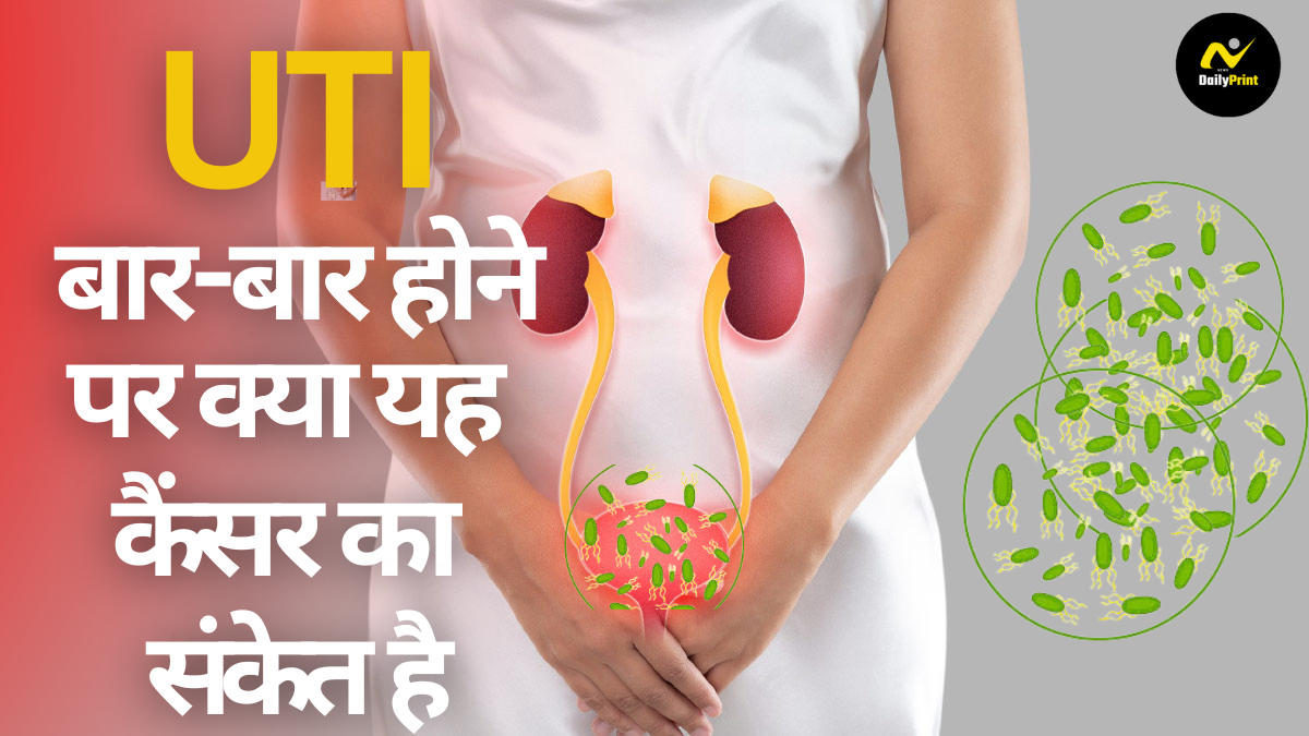 UTI Risk Factors: यूटीआई क्या है? बार-बार होने पर क्या यह कैंसर का संकेत हो सकता है? एक्सपर्ट की राय जानें |