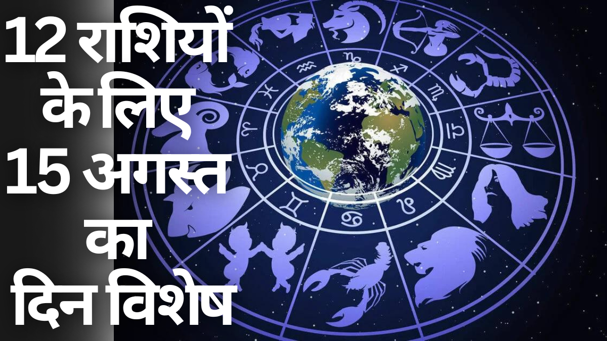 Tomorrow Horoscope: 15 अगस्त को मेष, तुला, मकर और कुंभ राशि वालों के लिए खास दिन; कल का राशिफल जानें |