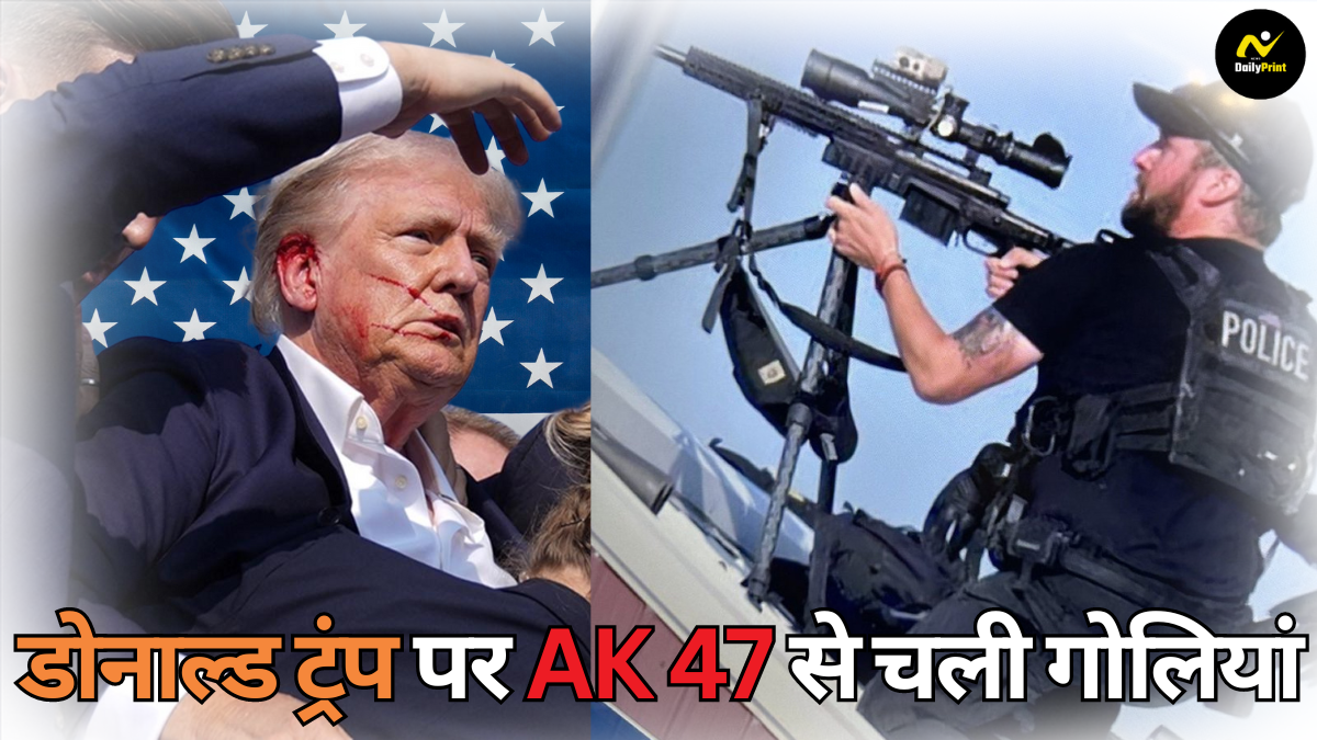 Trump AK47 Attack: घबराए, मुस्कुराए और फिर डॉक्टर को लगाया फोन;