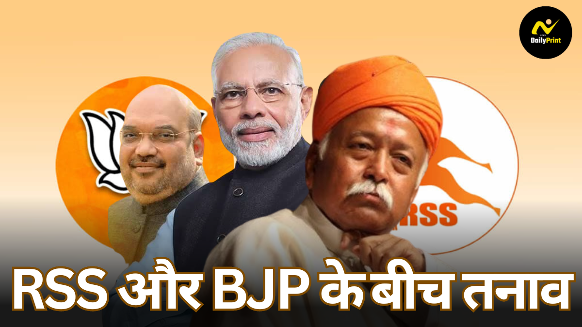 RSS BJP Relations: क्या RSS और BJP के बीच सब कुछ सही नहीं है? संघ ने पहली बार जताई 'तनाव' की चिंता |