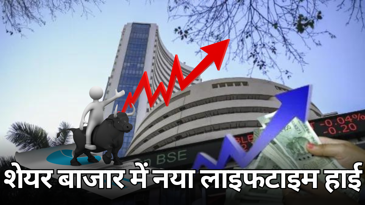 Sensex Lifetime High: सेंसेक्स ने शेयर बाजार में 83,184 पर बनाया नया लाइफटाइम हाई, निफ्टी भी पहुंचा शिखर पर |