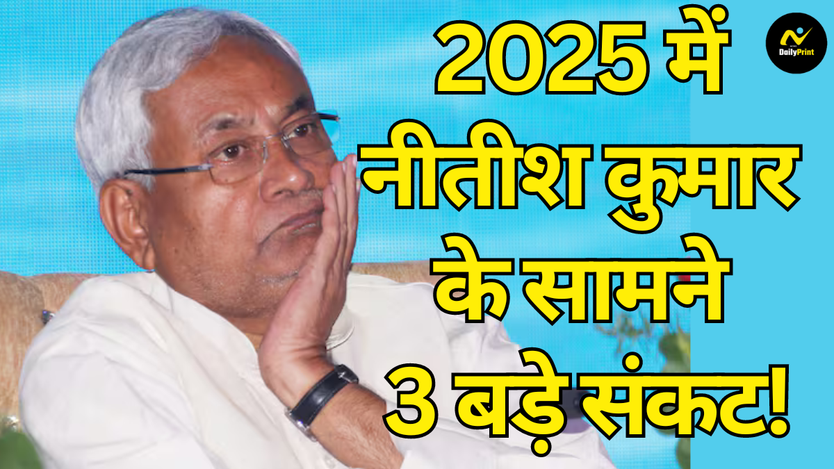 2025 Nitish Challenges: 2025 में नीतीश कुमार के सामने आ सकते हैं ये 3 बड़े संकट! 'LWS' फैक्टर से बढ़ सकती है मुख्यमंत्री की मुश्किलें |