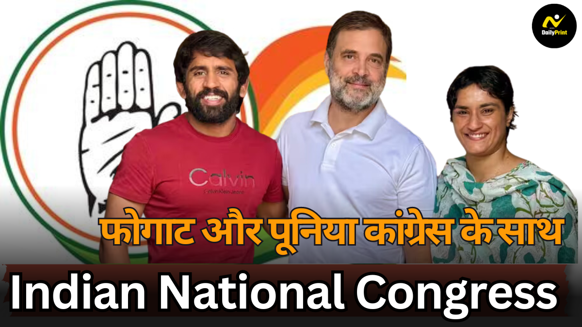 Congress Seat Confirmation: विनेश फोगाट और बजरंग पूनिया की सीट कांग्रेस ने की पक्की? इन संकेतों से जानें |