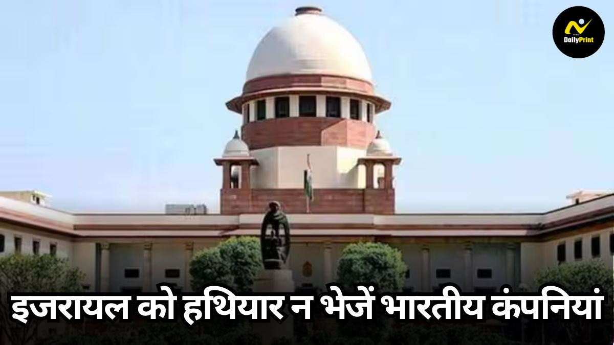 Supreme Court Petition: भारतीय कंपनियों द्वारा इजरायल को हथियार आपूर्ति पर रोक लगाने की मांग, सुप्रीम कोर्ट में याचिका दाखिल |