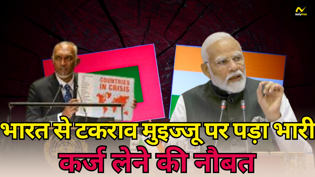 Muizzu India Tensions: मालदीव को सैलरी देने में आई मुश्किल, भारत से टकराव मुइज्जू पर पड़ा भारी, कर्ज लेने की नौबत |