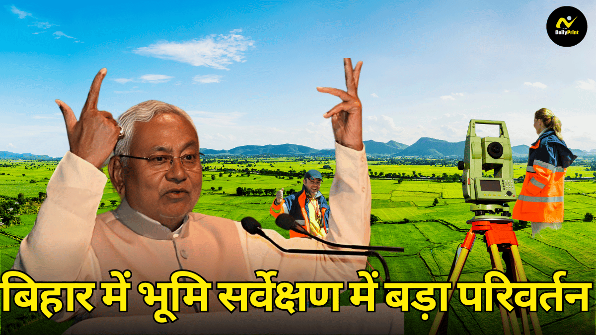 Bihar Land Ownership News: बिहार में भूमि सर्वेक्षण में बड़ा परिवर्तन, नागरिकों के लिए राहत भरी जानकारी |