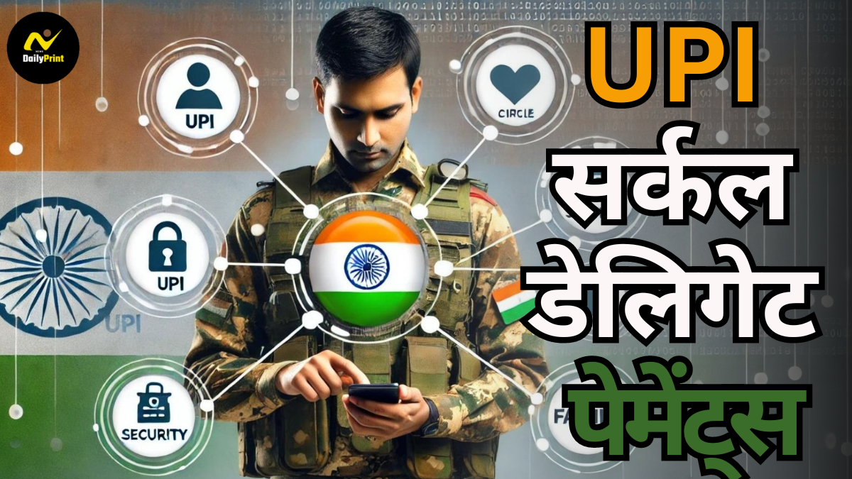 New UPI Rules: अब गर्लफ्रेंड से लेकर दोस्तों तक सभी के साथ UPI से आसानी से लेन-देन करें; जानें नया नियम और तरीका |