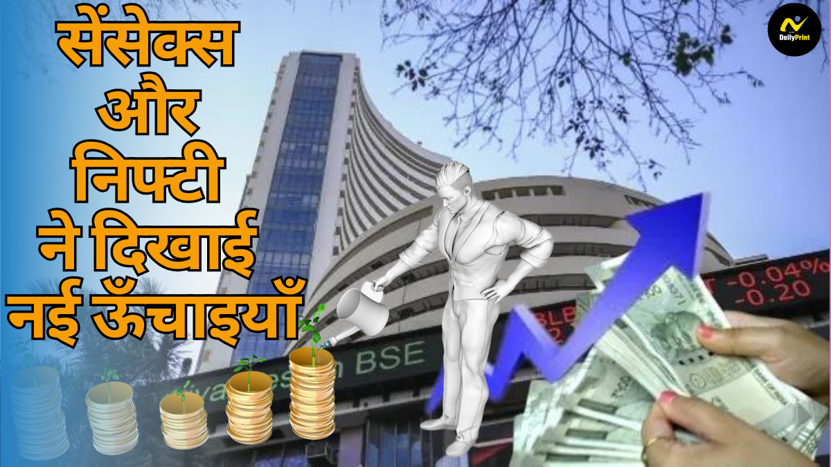 Nifty all-time peak: शेयर बाजार में मिला-जुला रुख, सेंसेक्स और निफ्टी ने दिखाई नई ऊँचाइयाँ |