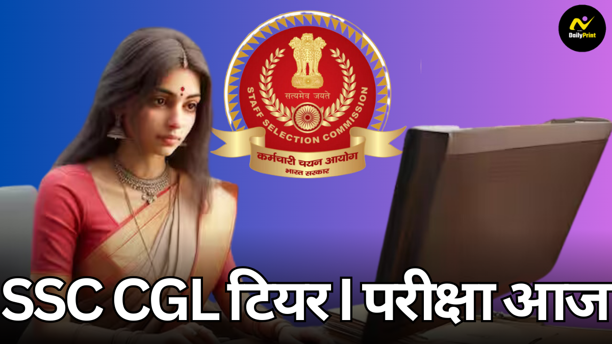 SSC CGL Tier: SSC CGL 2024 टियर I परीक्षा की शुरुआत आज से; अगले चरण के बारे में जानें और चयन प्रक्रिया को पूरा करने के तरीके पर जानकारी प्राप्त करें