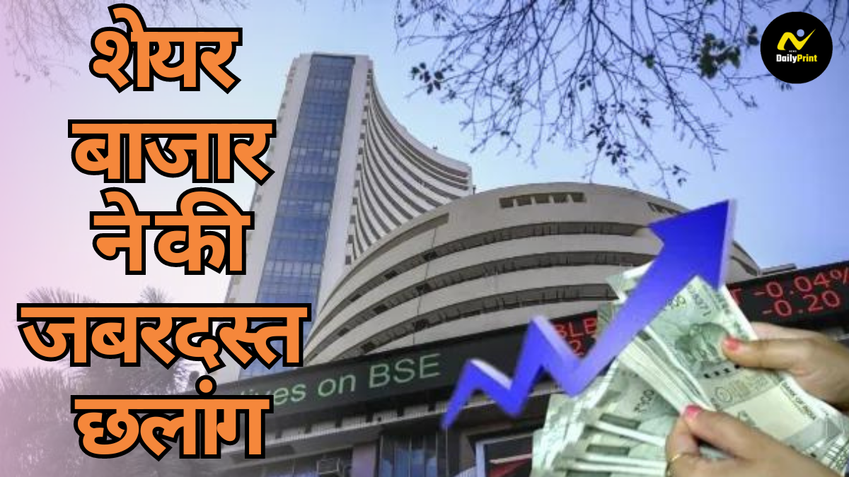 Stock Market Flight: शेयर बाजार ने की जबरदस्त छलांग, ऑलटाइम हाई के पास पहुंचा स्टॉक मार्केट |