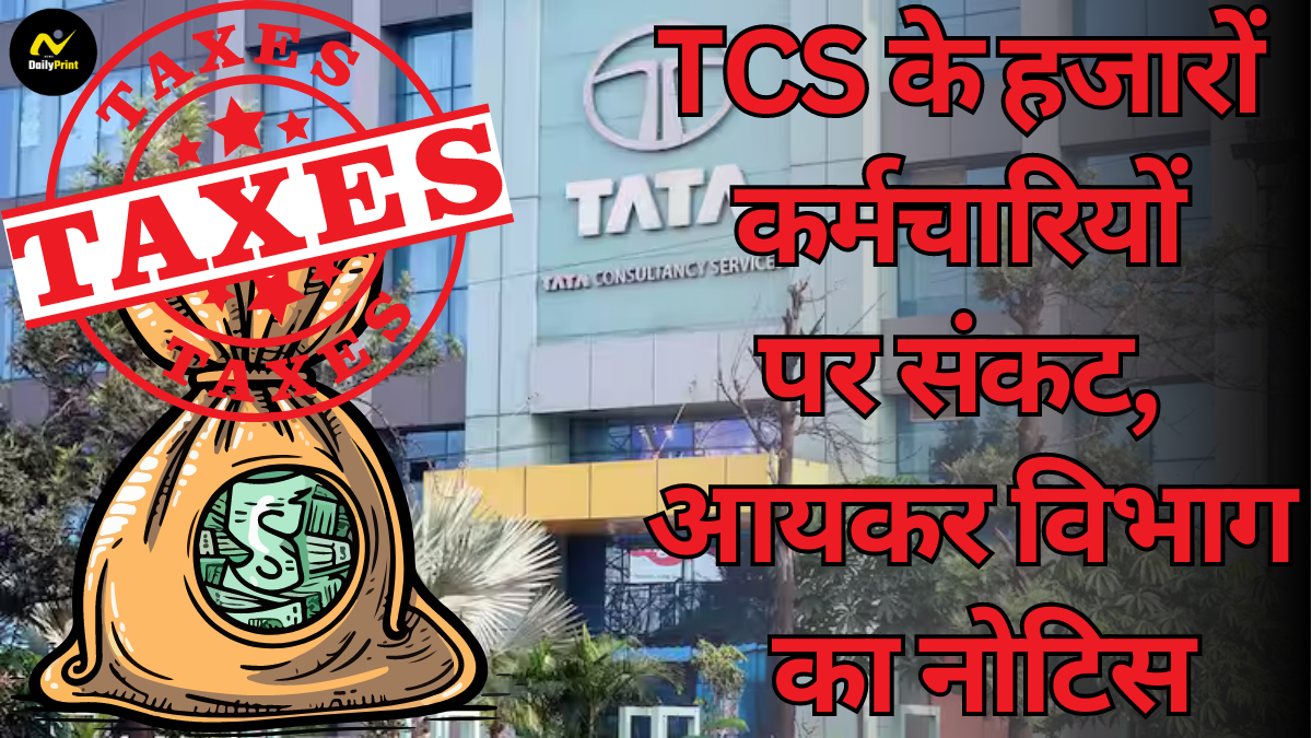 TCS Tax Issues: टीसीएस के हजारों कर्मचारियों पर संकट, आयकर विभाग ने भेजा लाखों रुपये का नोटिस |