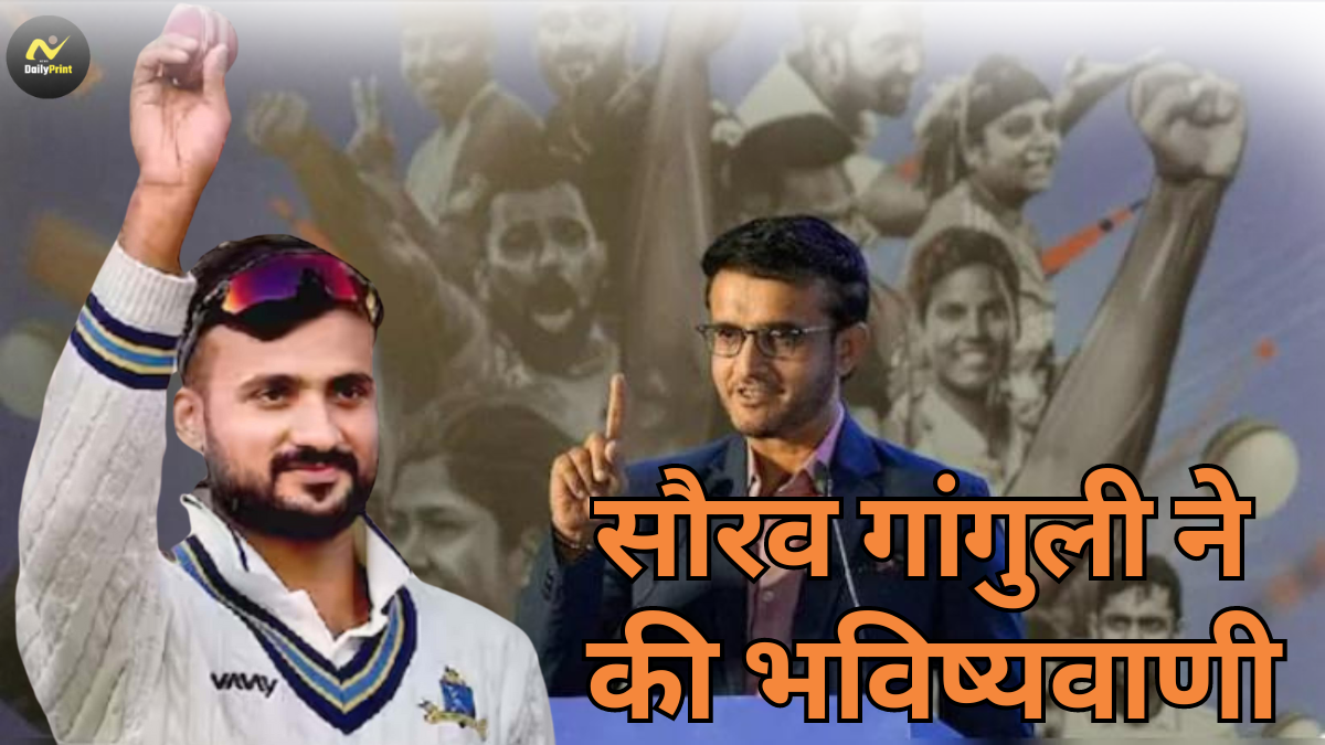 Sourav Ganguly Prediction: सौरव गांगुली ने की भविष्यवाणी; 'यह गेंदबाज होगा शमी और सिराज जैसा तेज'