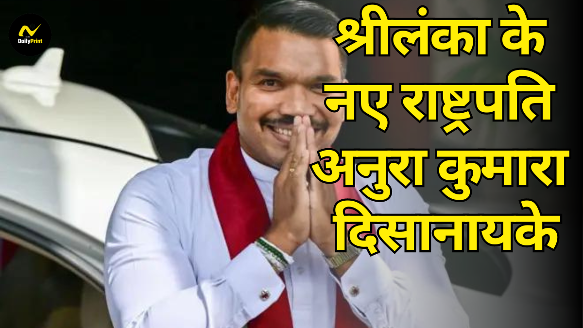 Sri Lanka President: क्या श्रीलंका के नए राष्ट्रपति अनुरा कुमारा दिसानायके भारत के लिए एक नई चुनौती साबित होंगे?